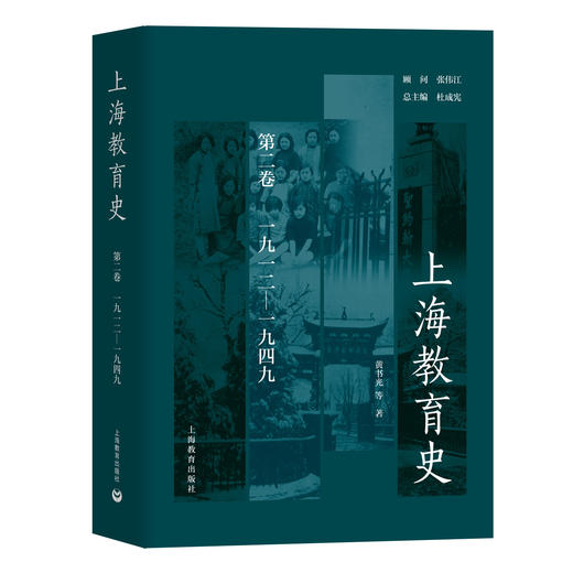 上海教育史（第二卷）：1912—1949 商品图0