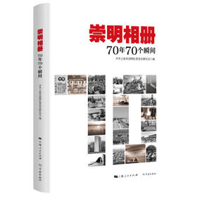 崇明相册:70年70个瞬间