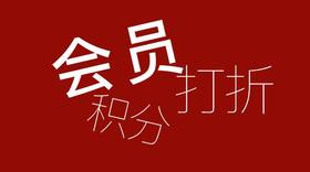  注册会员太划算！ 