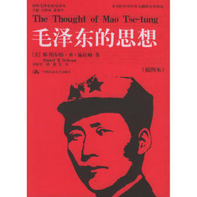 毛泽东的思想（插图本）（国外毛泽东研究译丛）