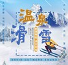 团建---大午温泉+滑雪年会 商品缩略图0