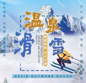 团建---大午温泉+滑雪年会