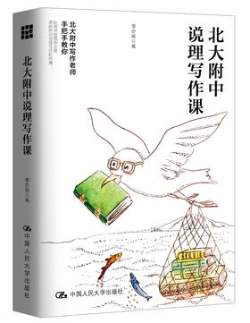 北大附中说理写作课