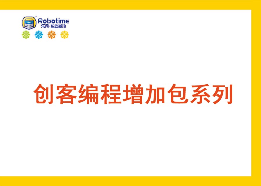 【letopo教具 】创客编程系列 （教具随堂发放）