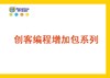 【letopo教具 】创客编程系列 （教具随堂发放） 商品缩略图0