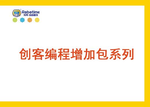 【letopo教具 】创客编程系列 （教具随堂发放） 商品图0