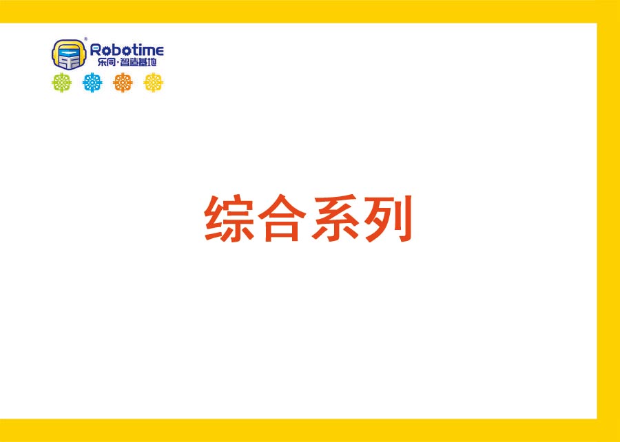 【letopo--教具】综合系列使用家具（教具随堂发放）