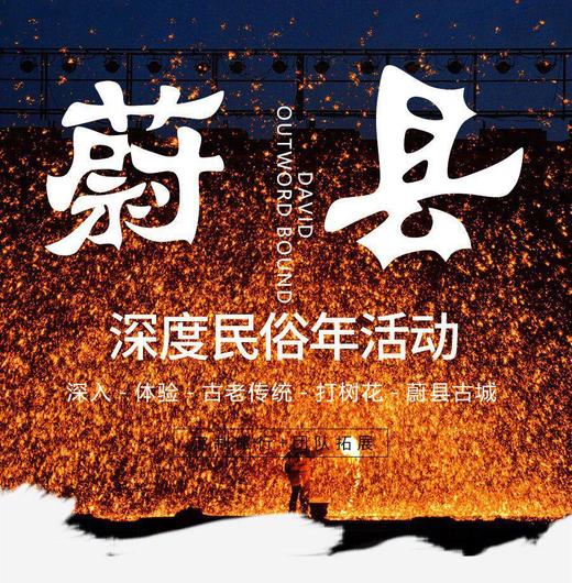 团建---蔚县深度民俗年活动 商品图0