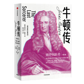 牛顿传(修订版)