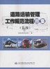 道路运输管理工作规范流程图集（县级） 商品缩略图0
