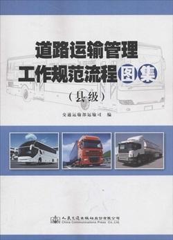 道路运输管理工作规范流程图集（县级） 商品图0