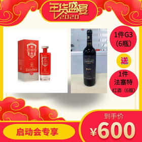 12.26-启动会专享1件G3送1件法塞特红酒