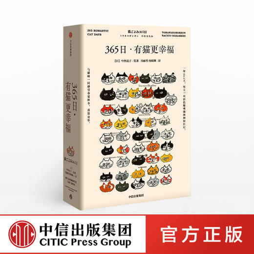 365日：有猫更幸福 中信出版社图书  中西直子 著 萌猫萌宠 温暖治愈 猫奴案头书 商品图1