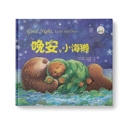 亲子睡前读物：晚安，小海獭+整个世界都睡了 商品图0