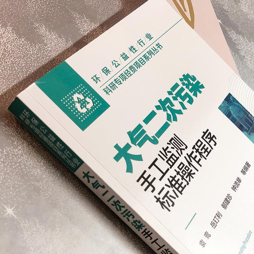 大气二次污染手工监测标准操作程序 商品图1