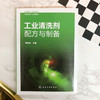 工业清洗剂配方与制备 商品缩略图1