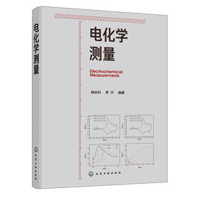 电化学测量