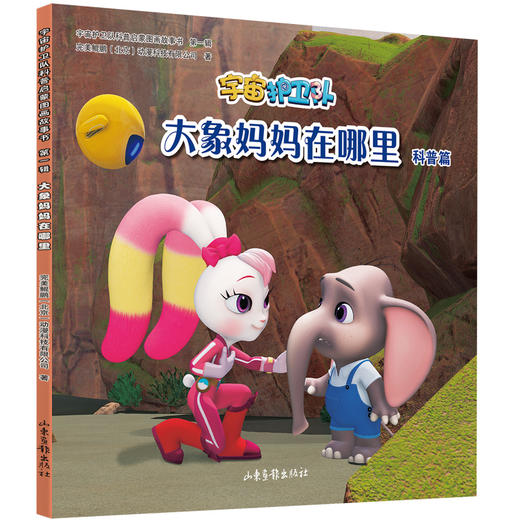 《宇宙护卫队科普启蒙图画故事书》：动画片各大卫视热播中 商品图3