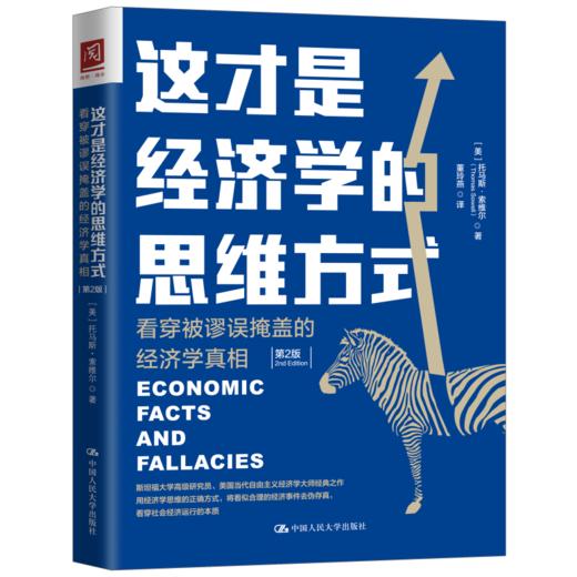 这才是经济学的思维方式：看穿被谬误掩盖的经济学真相（第2版） 商品图0