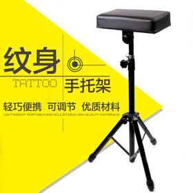 新款纹身手托架加厚刺青手臂托架手臂支架不锈钢惊蛰纹身器材用品