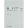 新大众哲学（简明本） 商品缩略图0