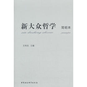新大众哲学（简明本）