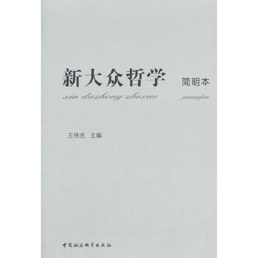 新大众哲学（简明本） 商品图0