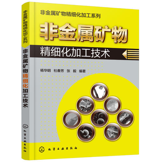 非金属矿物精细化加工技术 商品图0