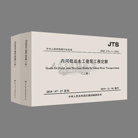 内河航运水工建筑工程定额（JTS/T 275-1—2019）（上下册）