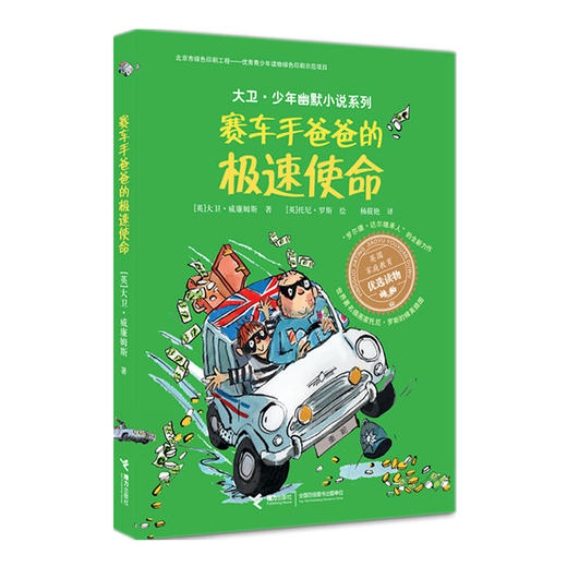 大卫·少年幽默小说系列 赛车手爸爸的极速使命 商品图0