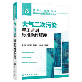 大气二次污染手工监测标准操作程序
