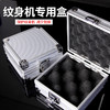 纹身机盒子 铝合金箱子铝合金收纳工具箱 惊蛰刺青器材 商品缩略图0