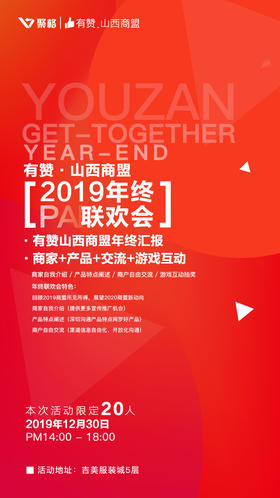 【有赞山西商盟】2019商家年会（2019.12.30）