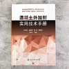 混凝土外加剂实用技术手册 商品缩略图1