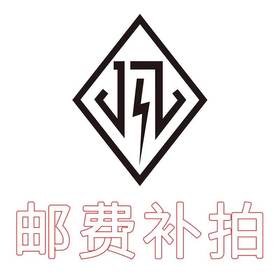 补差价专拍