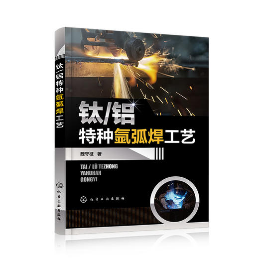 钛/铝特种氩弧焊工艺 商品图0