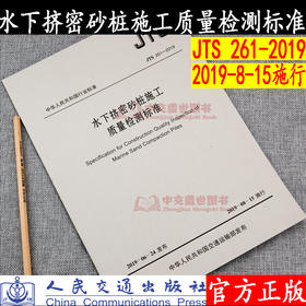 水下挤密砂桩施工质量检测标准 JTS 261-2019