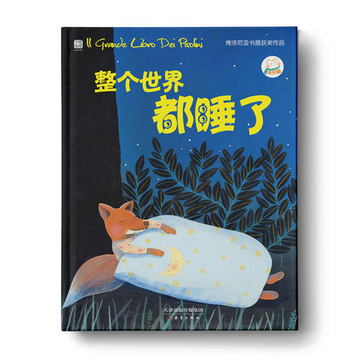 亲子睡前读物：晚安，小海獭+整个世界都睡了 商品图1