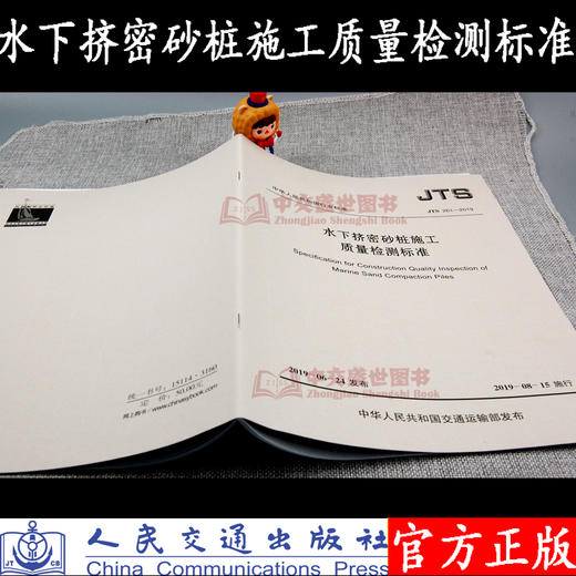 水下挤密砂桩施工质量检测标准 JTS 261-2019 商品图2