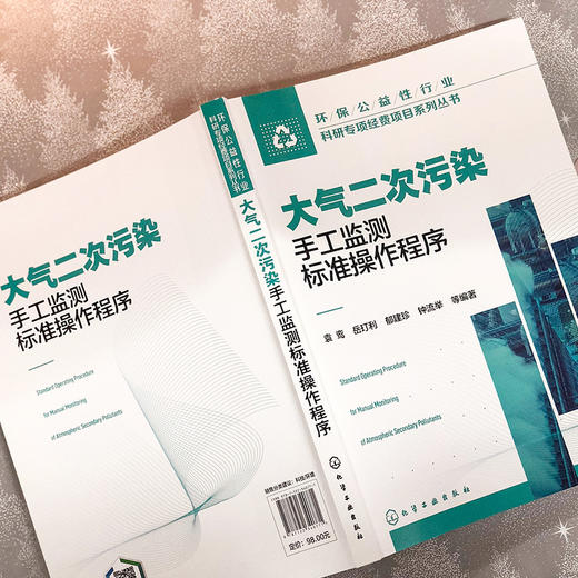 大气二次污染手工监测标准操作程序 商品图3