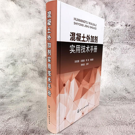 混凝土外加剂实用技术手册 商品图3
