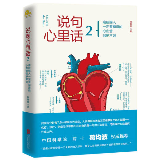 说句心里话2 第二册程蕾蕾 葛均波院士亲笔作序,讲述癌症病人一定要知道的心血管保护常识 商品图0