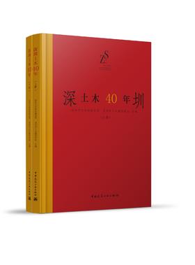 深圳土木40年（上、下册）