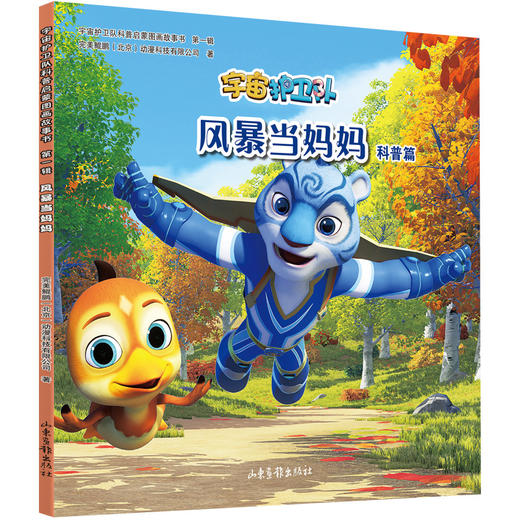 《宇宙护卫队科普启蒙图画故事书》：动画片各大卫视热播中 商品图5