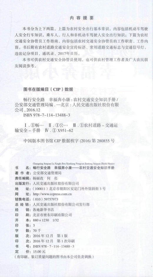 正版现货 畅行安全路 幸福奔小康—农村交通安全知识手册 商品图4