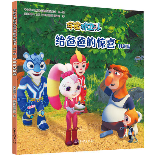 《宇宙护卫队科普启蒙图画故事书》：动画片各大卫视热播中 商品图6