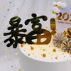 2020暴富 商品缩略图3