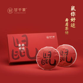 鼠你好运 2017年寿眉饼双饼礼盒