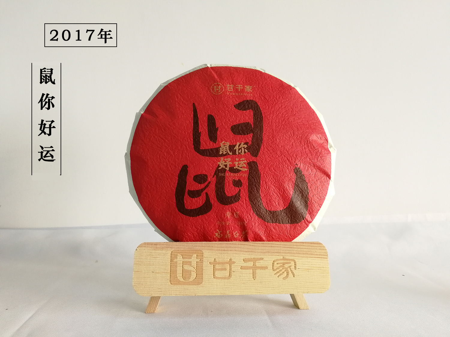 鼠你好运2017年寿眉饼（单）