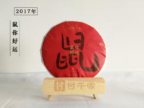 鼠你好运2017年寿眉饼（单）